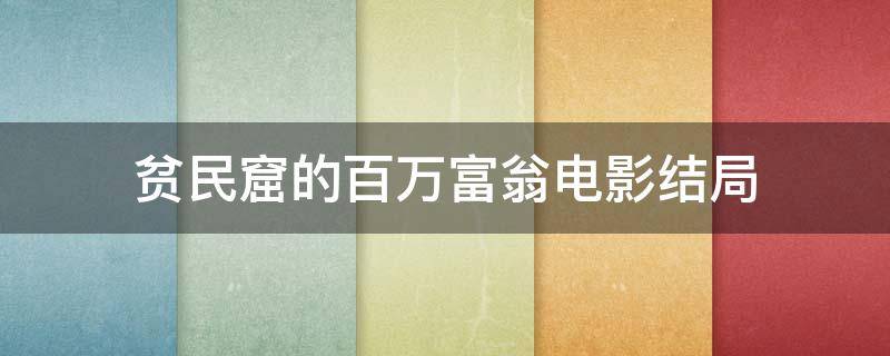 贫民窟的百万富翁电影结局（《贫民窟的百万富翁》影评）