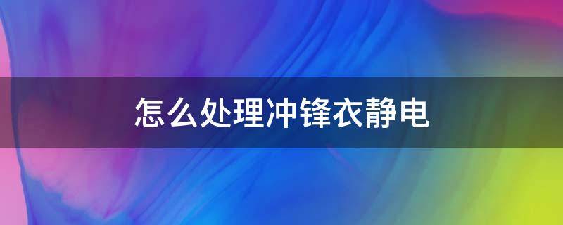 怎么处理冲锋衣静电（清洗防静电服应该注意什么）