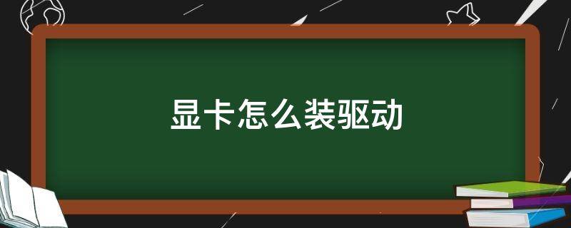 显卡怎么装驱动 微星显卡怎么装驱动