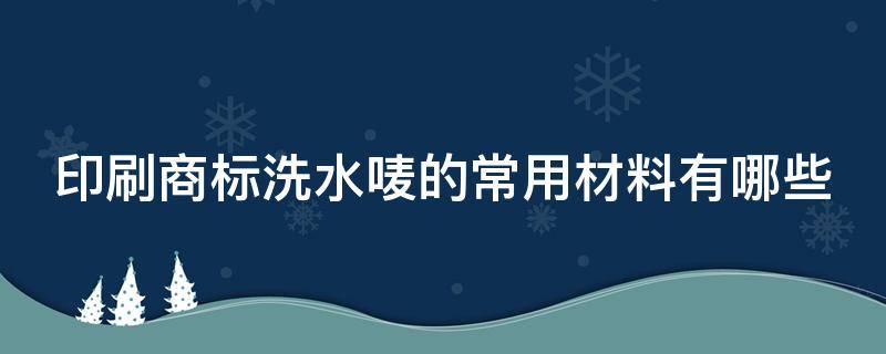 印刷商标洗水唛的常用材料有哪些 洗水标的材质