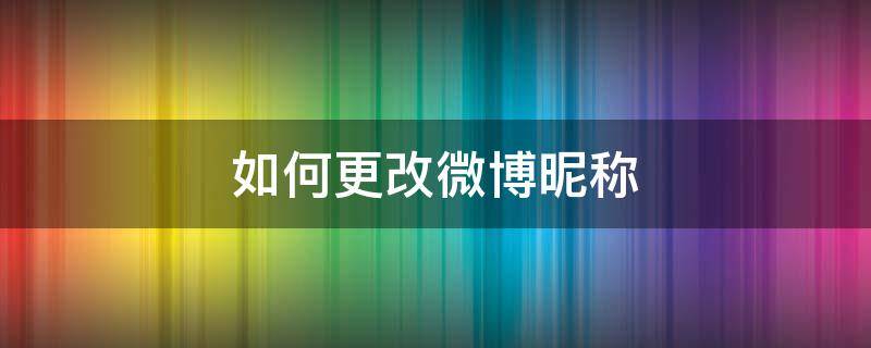 如何更改微博昵称 如何更改微博昵称后面的小图标