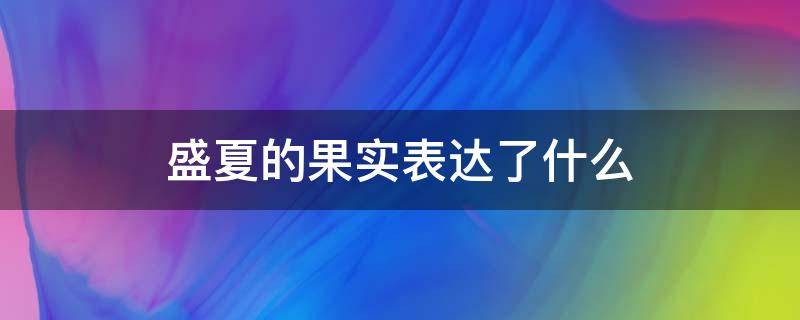 盛夏的果实表达了什么（盛夏的果实表达了什么感情）