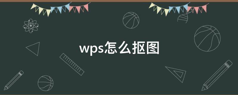 wps怎么抠图 wps怎么抠图换背景