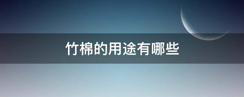 竹棉的用途有哪些 竹棉是什么材料