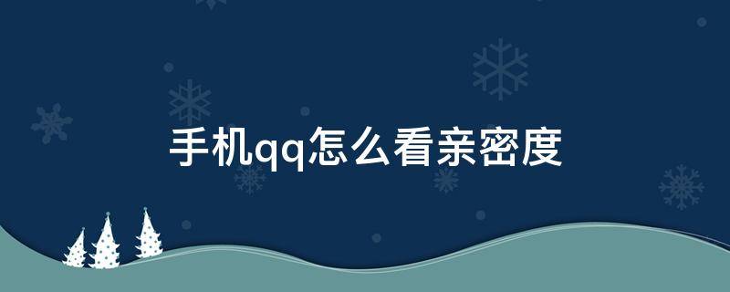 手机qq怎么看亲密度（手机qq怎么看亲密度关系）