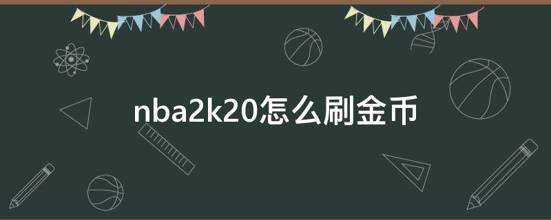 nba2k20怎么刷金币 nba2k20怎么刷金币ps4