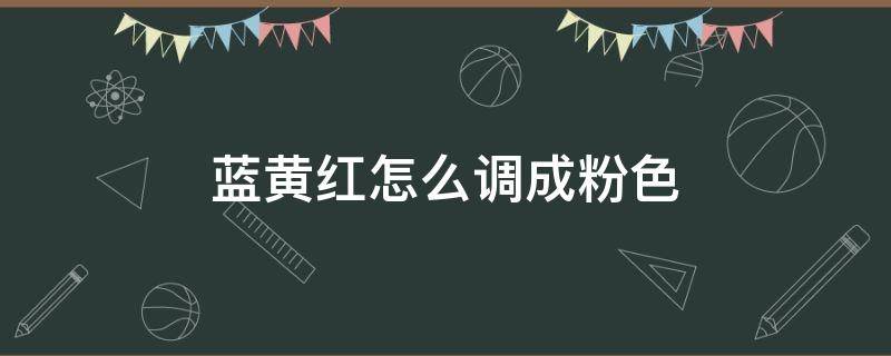 蓝黄红怎么调成粉色 蓝黄红怎么调成粉色猪