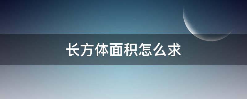 长方体面积怎么求 长方体面积怎么求长宽