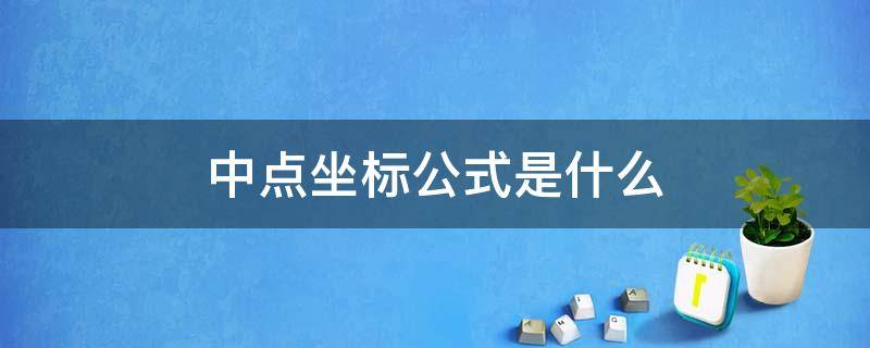 中点坐标公式是什么 数学中点坐标公式是什么