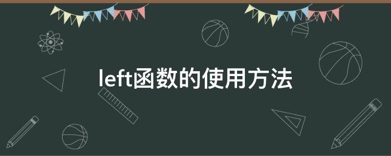 left函数的使用方法 excel中left函数的使用方法