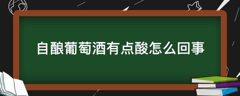 自酿葡萄酒有点酸怎么回事 自酿葡萄酒有点酸怎么办