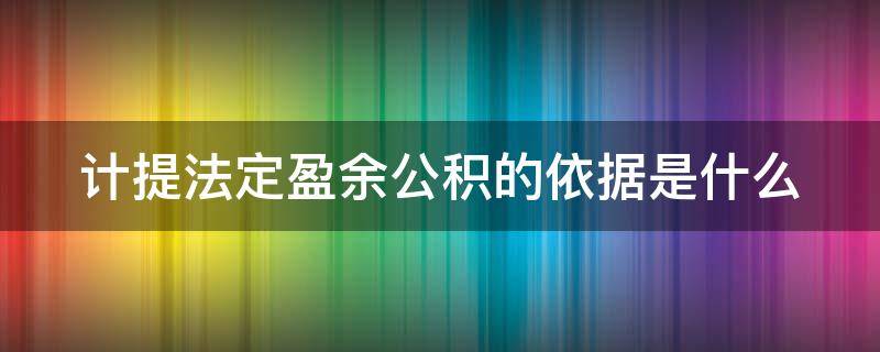 计提法定盈余公积的依据是什么（计提法定盈余公积的依据是什么）