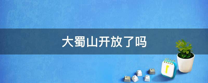 大蜀山开放了吗 合肥大蜀山现在开放吗