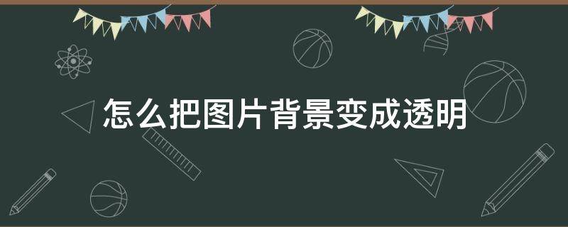 怎么把图片背景变成透明 ppt怎么把图片背景变成透明