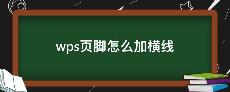 wps页脚怎么加横线 wps页脚横线怎么添加