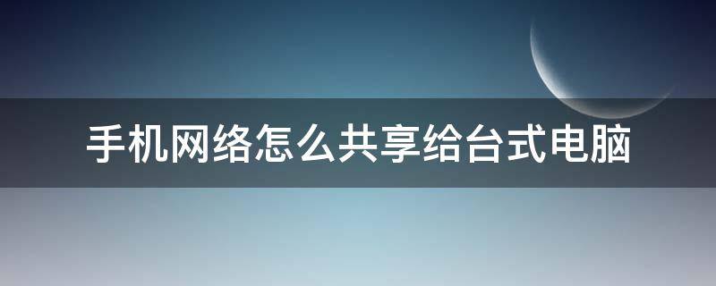 手机网络怎么共享给台式电脑 iphone手机网络怎么共享给台式电脑