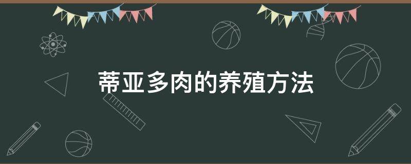 蒂亚多肉的养殖方法 蒂亚多肉的养殖方法夏天