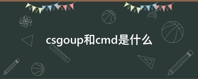 csgoup和cmd是什么（csgo的cmd）