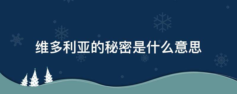 维多利亚的秘密是什么意思（探索维多利亚的秘密是什么意思）