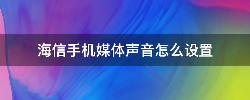 海信手机媒体声音怎么设置（海信声音模式）