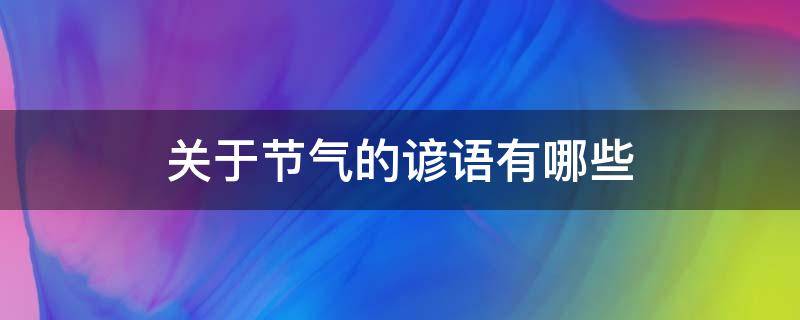 关于节气的谚语有哪些（关于节气的谚语有哪些三年级）