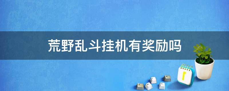 荒野乱斗挂机有奖励吗 荒野乱斗维护奖励