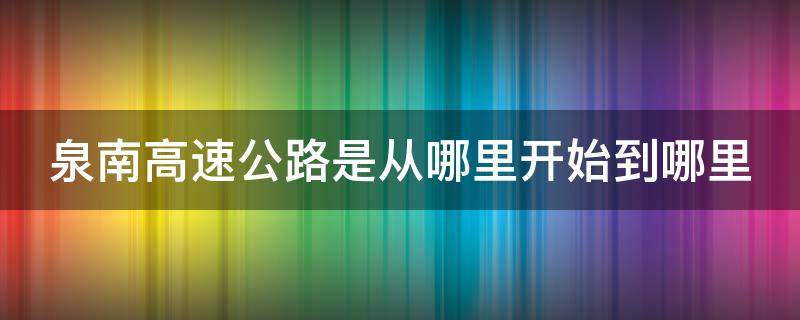 泉南高速公路是从哪里开始到哪里 泉南高速是从哪到哪的