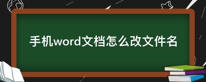 手机word文档怎么改文件名（word文档手机上怎么改文件名）