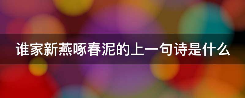 谁家新燕啄春泥的上一句诗是什么（谁家新燕啄春泥是哪首古诗）