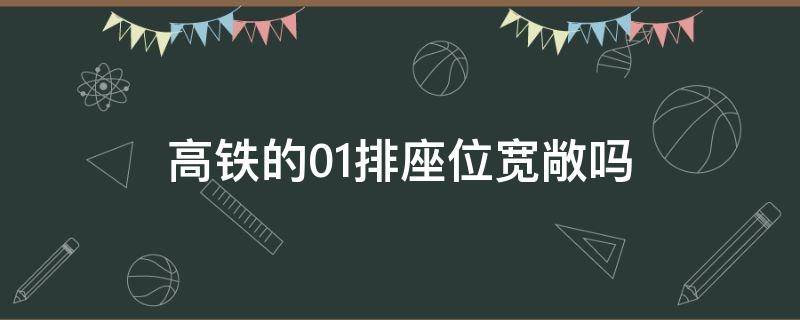 高铁的01排座位宽敞吗（高铁1排座位是不是窄一点）