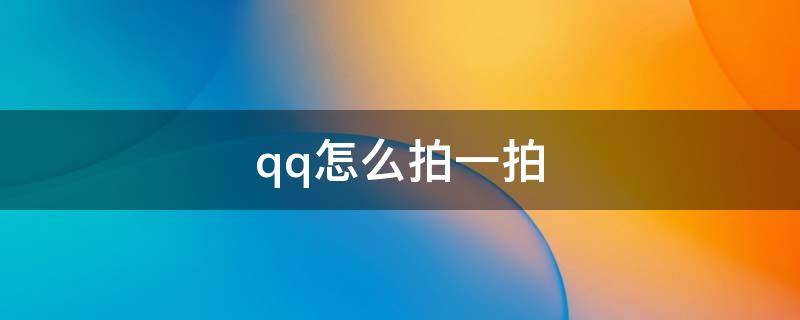 qq怎么拍一拍 qq怎么拍一拍在线状态