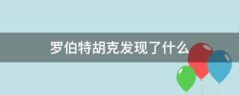 罗伯特胡克发现了什么（罗伯特胡克是干什么的）