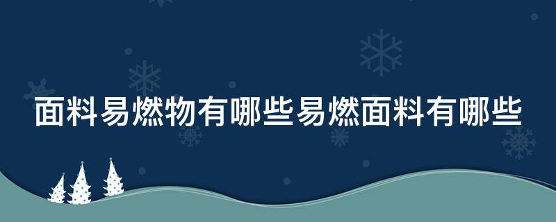 面料易燃物有哪些易燃面料有哪些（面料易燃的危害）