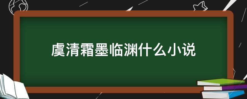 虞清霜墨临渊什么小说 墨临渊小说