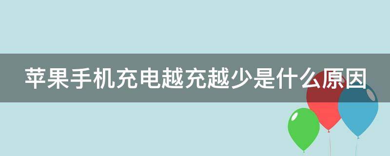 苹果手机充电越充越少是什么原因 手机充着电还往下掉电