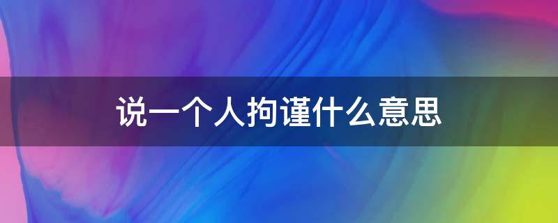 说一个人拘谨什么意思 形容一个人拘谨