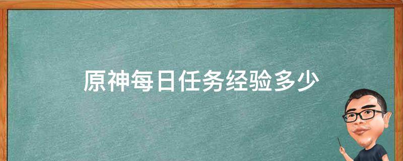 原神每日任务经验多少 原神每日固定经验