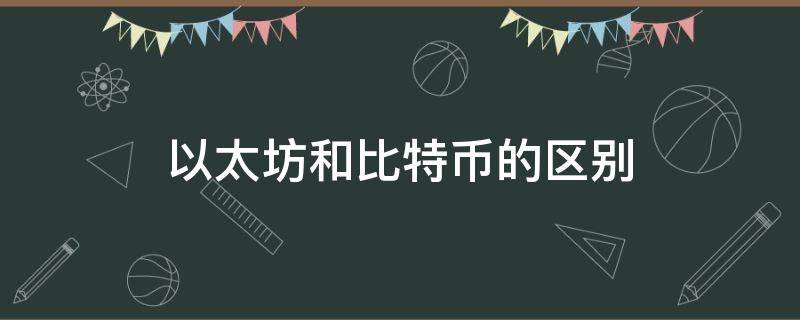 以太坊和比特币的区别 以太坊和比特币的区别 知乎