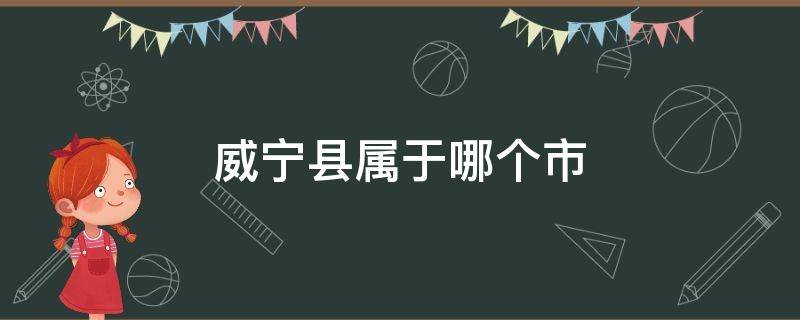 威宁县属于哪个市 威宁县属于哪个市哪个区