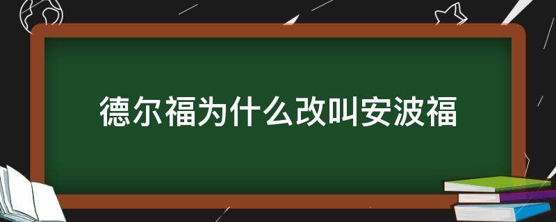 德尔福为什么改叫安波福（德尔福现在叫什么）