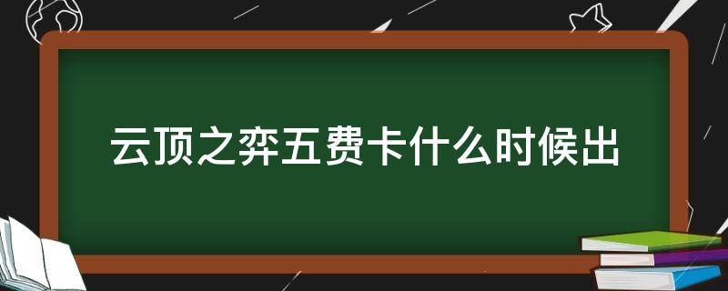 云顶之弈五费卡什么时候出（云顶之弈新五费卡）