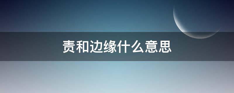 责和边缘什么意思（责和边缘是）