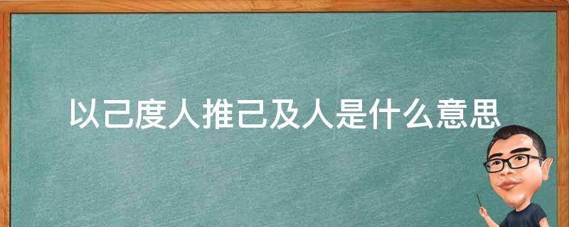 以己度人推己及人是什么意思（以己度人的意思是什么意思）