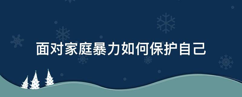 面对家庭暴力如何保护自己 面对家庭暴力如何应对