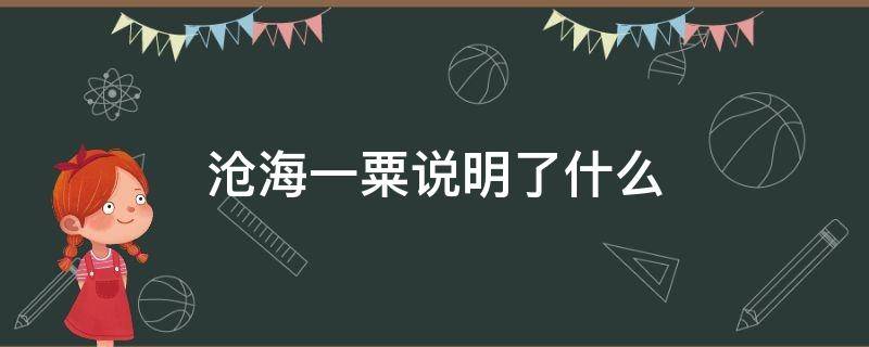 沧海一粟说明了什么 沧海一粟怎么解释