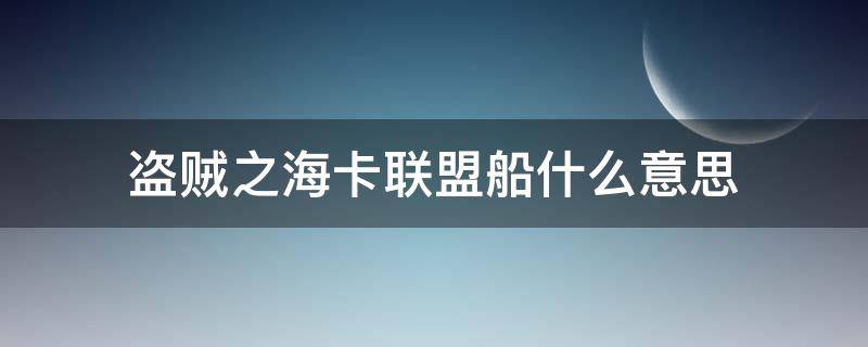 盗贼之海卡联盟船什么意思 盗贼之海卡联盟怎么卡