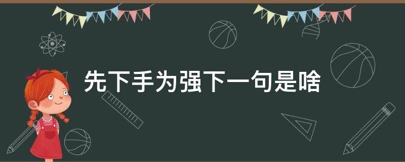 先下手为强下一句是啥 先下手为强意思