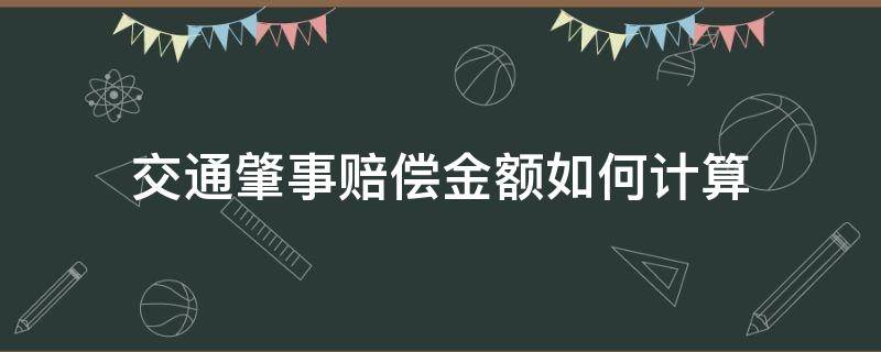 交通肇事赔偿金额如何计算（交通肇事赔偿金计算方法）