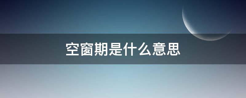 空窗期是什么意思（癌症空窗期是什么意思）