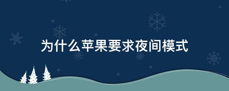 为什么苹果要求夜间模式 苹果夜间模式怎么设置